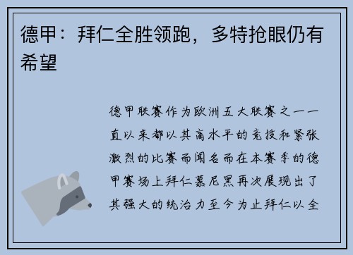 德甲：拜仁全胜领跑，多特抢眼仍有希望