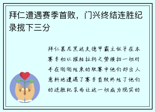 拜仁遭遇赛季首败，门兴终结连胜纪录揽下三分