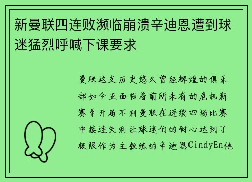 新曼联四连败濒临崩溃辛迪恩遭到球迷猛烈呼喊下课要求