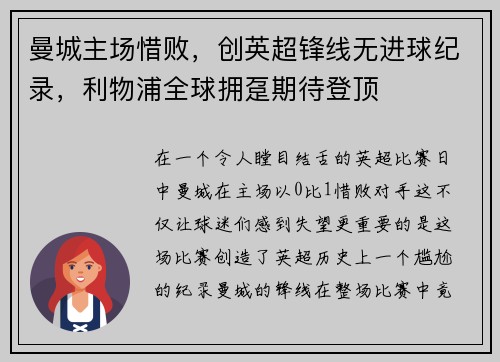 曼城主场惜败，创英超锋线无进球纪录，利物浦全球拥趸期待登顶