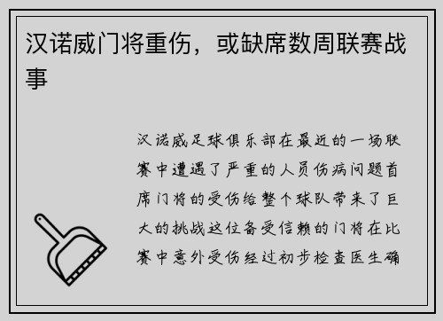 汉诺威门将重伤，或缺席数周联赛战事