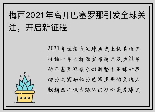 梅西2021年离开巴塞罗那引发全球关注，开启新征程