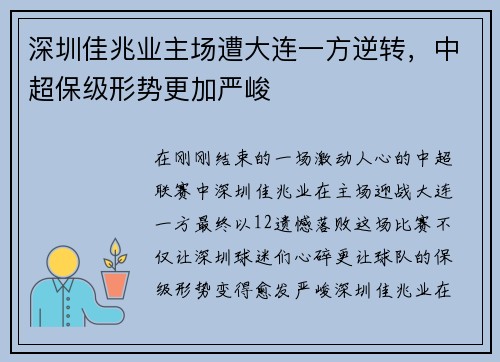 深圳佳兆业主场遭大连一方逆转，中超保级形势更加严峻