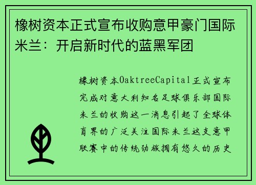 橡树资本正式宣布收购意甲豪门国际米兰：开启新时代的蓝黑军团