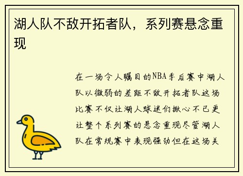 湖人队不敌开拓者队，系列赛悬念重现