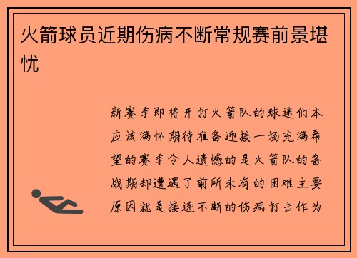 火箭球员近期伤病不断常规赛前景堪忧