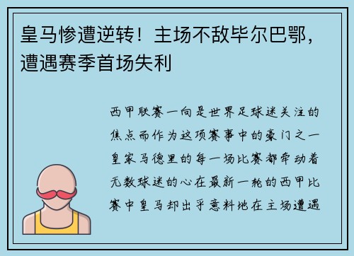 皇马惨遭逆转！主场不敌毕尔巴鄂，遭遇赛季首场失利