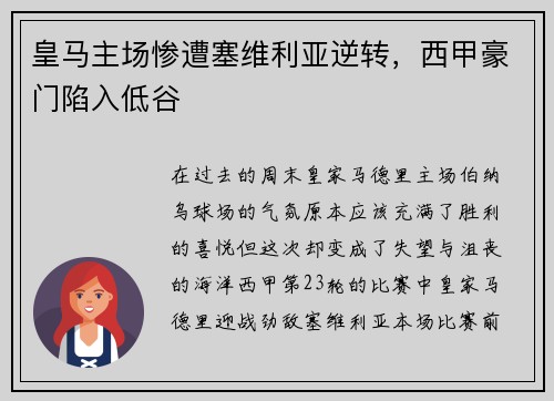 皇马主场惨遭塞维利亚逆转，西甲豪门陷入低谷