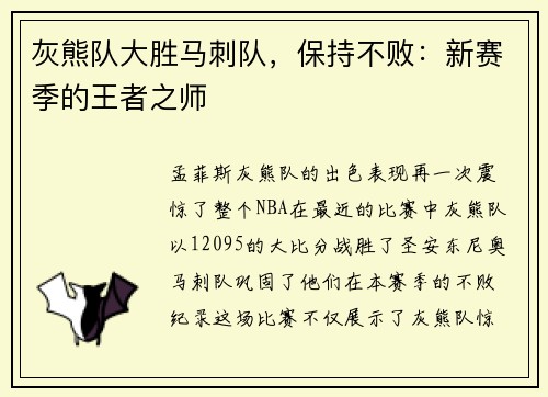 灰熊队大胜马刺队，保持不败：新赛季的王者之师