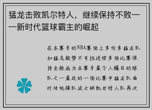 猛龙击败凯尔特人，继续保持不败——新时代篮球霸主的崛起