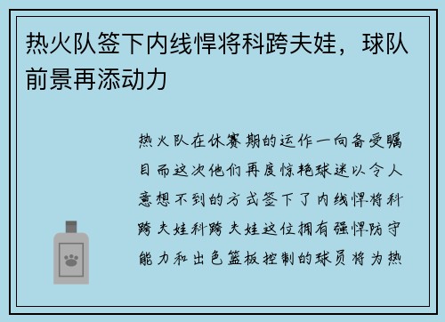 热火队签下内线悍将科跨夫娃，球队前景再添动力