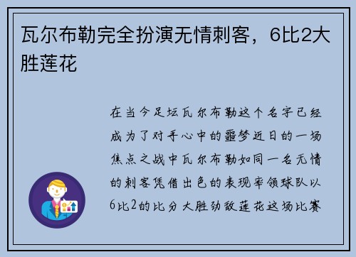 瓦尔布勒完全扮演无情刺客，6比2大胜莲花