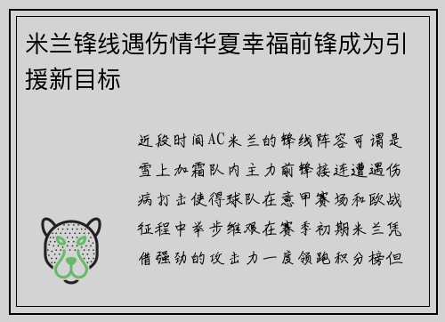 米兰锋线遇伤情华夏幸福前锋成为引援新目标