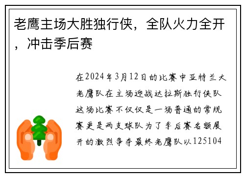 老鹰主场大胜独行侠，全队火力全开，冲击季后赛