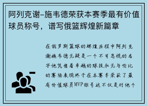 阿列克谢-施韦德荣获本赛季最有价值球员称号，谱写俄篮辉煌新篇章