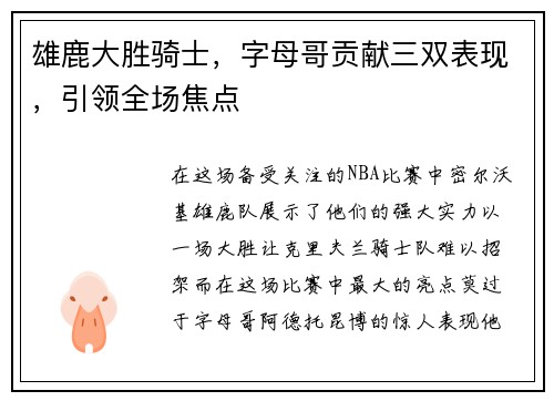 雄鹿大胜骑士，字母哥贡献三双表现，引领全场焦点