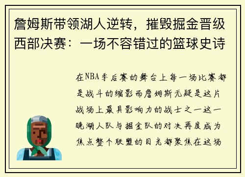 詹姆斯带领湖人逆转，摧毁掘金晋级西部决赛：一场不容错过的篮球史诗