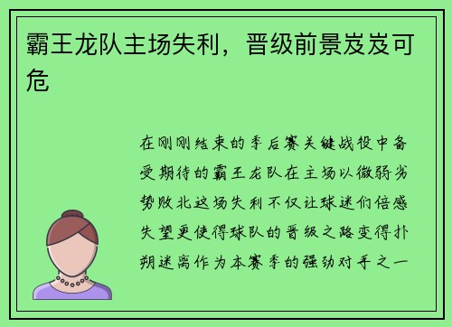 霸王龙队主场失利，晋级前景岌岌可危