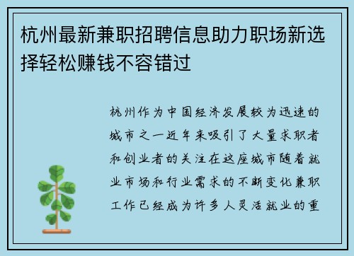 杭州最新兼职招聘信息助力职场新选择轻松赚钱不容错过