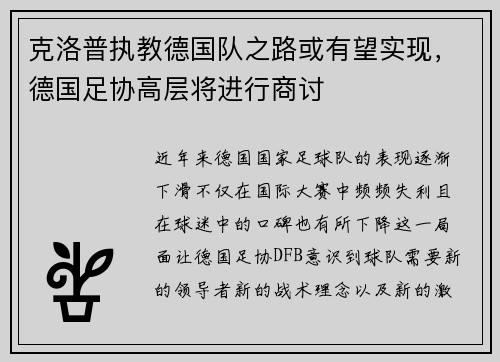 克洛普执教德国队之路或有望实现，德国足协高层将进行商讨