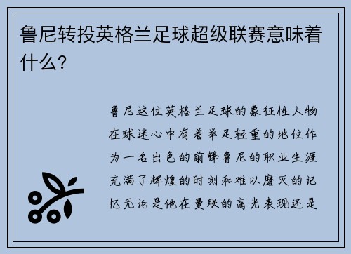 鲁尼转投英格兰足球超级联赛意味着什么？