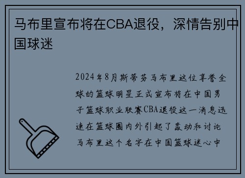 马布里宣布将在CBA退役，深情告别中国球迷