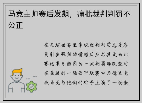马竞主帅赛后发飙，痛批裁判判罚不公正