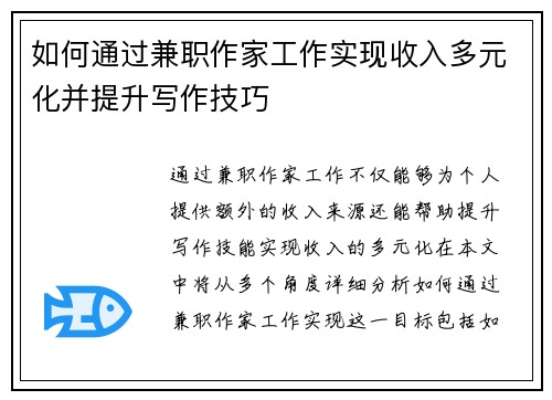 如何通过兼职作家工作实现收入多元化并提升写作技巧