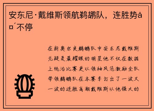 安东尼·戴维斯领航鹈鹕队，连胜势头不停