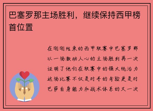 巴塞罗那主场胜利，继续保持西甲榜首位置