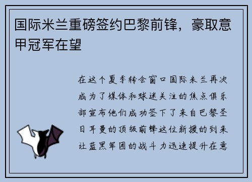 国际米兰重磅签约巴黎前锋，豪取意甲冠军在望