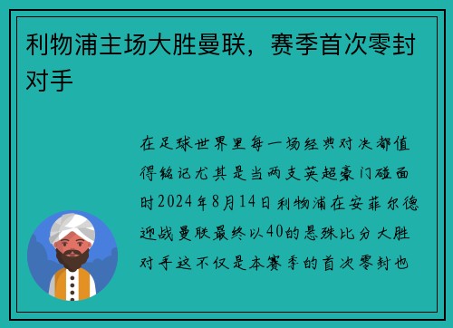 利物浦主场大胜曼联，赛季首次零封对手
