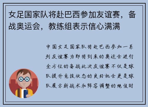 女足国家队将赴巴西参加友谊赛，备战奥运会，教练组表示信心满满