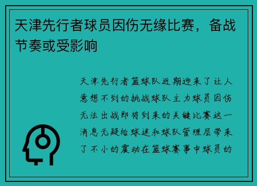 天津先行者球员因伤无缘比赛，备战节奏或受影响