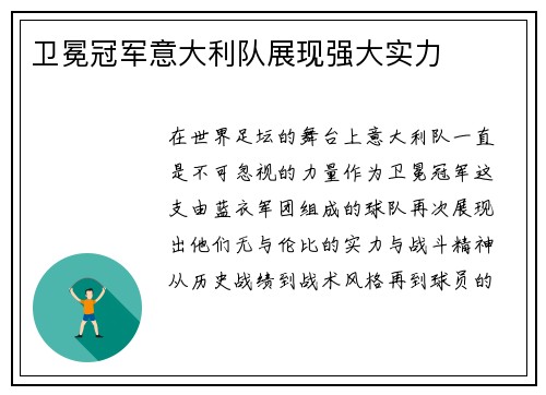 卫冕冠军意大利队展现强大实力