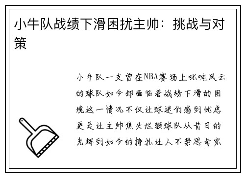 小牛队战绩下滑困扰主帅：挑战与对策