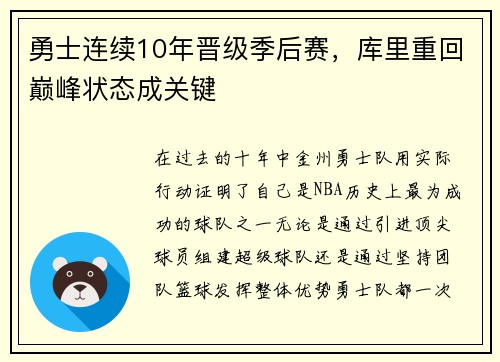 勇士连续10年晋级季后赛，库里重回巅峰状态成关键