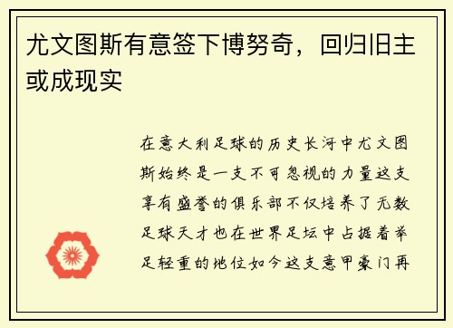 尤文图斯有意签下博努奇，回归旧主或成现实