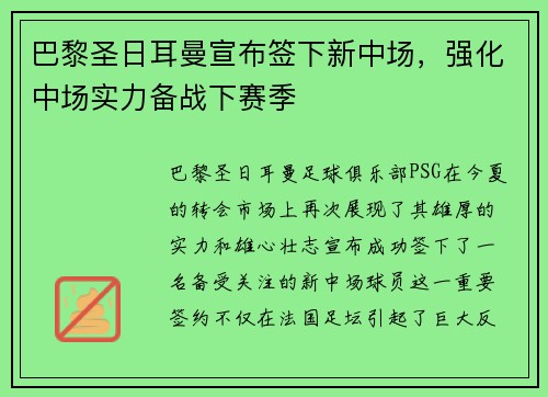 巴黎圣日耳曼宣布签下新中场，强化中场实力备战下赛季