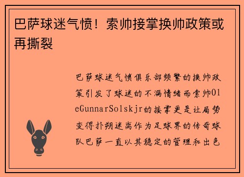 巴萨球迷气愤！索帅接掌换帅政策或再撕裂