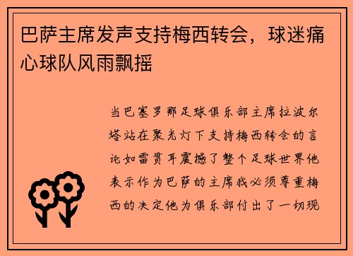 巴萨主席发声支持梅西转会，球迷痛心球队风雨飘摇