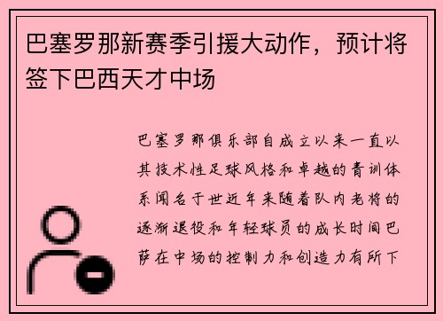 巴塞罗那新赛季引援大动作，预计将签下巴西天才中场