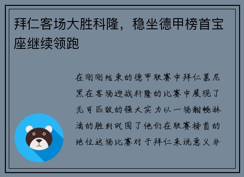 拜仁客场大胜科隆，稳坐德甲榜首宝座继续领跑