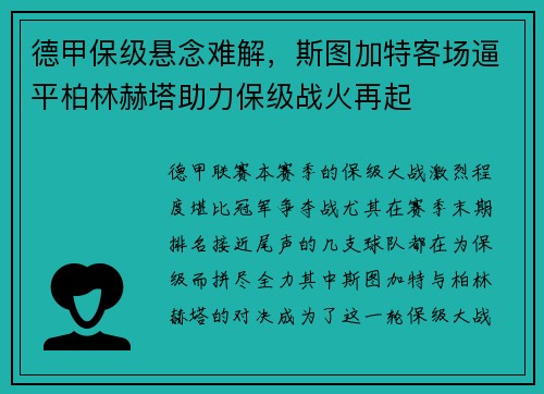 德甲保级悬念难解，斯图加特客场逼平柏林赫塔助力保级战火再起
