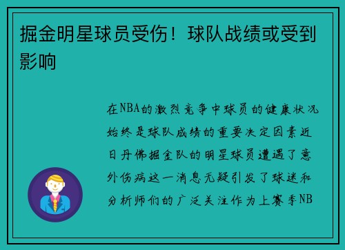 掘金明星球员受伤！球队战绩或受到影响
