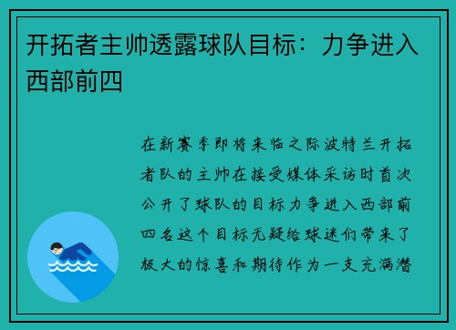 开拓者主帅透露球队目标：力争进入西部前四