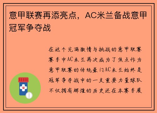 意甲联赛再添亮点，AC米兰备战意甲冠军争夺战
