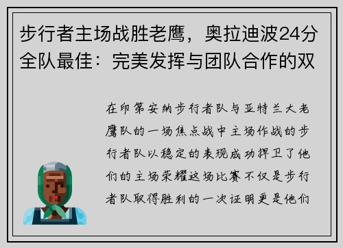步行者主场战胜老鹰，奥拉迪波24分全队最佳：完美发挥与团队合作的双重胜利