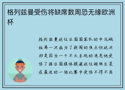 格列兹曼受伤将缺席数周恐无缘欧洲杯