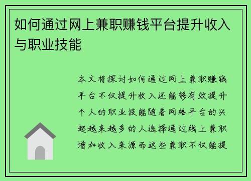 如何通过网上兼职赚钱平台提升收入与职业技能